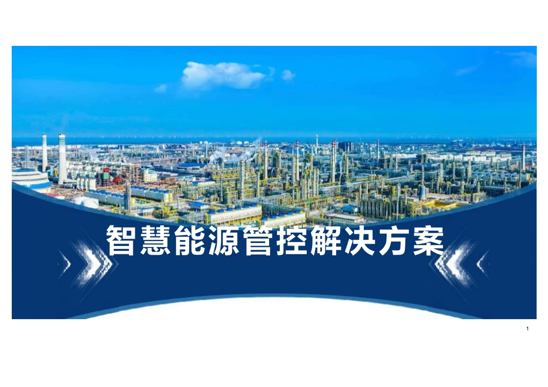 智慧能源管控解决方案[56页PPT]